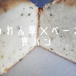 【ほうれん草ベーコン食パン】HB
